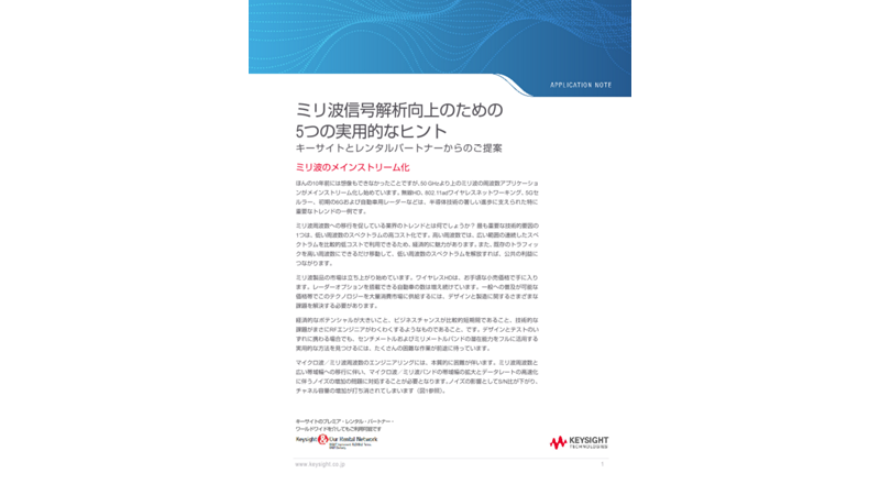 ミリ波信号解析向上のための5つの実用的なヒント | キーサイト